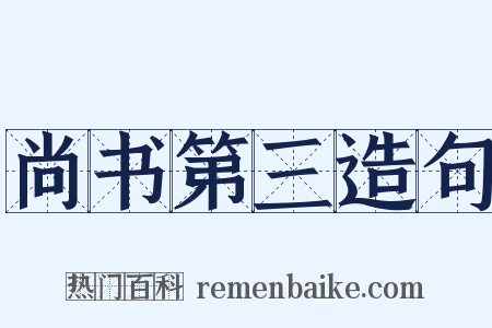 尚书第三造句是什么意思的图片